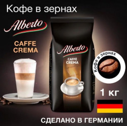 Alberto Caffe Crema кофе в зернах 1 кг пакет