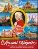 Reber Mozart Города России конфеты шоколадные Gift Box Dark Chocolate подарочная упаковка 120 г