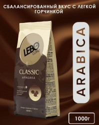 Lebo Classic Арабика кофе в зернах 1 кг