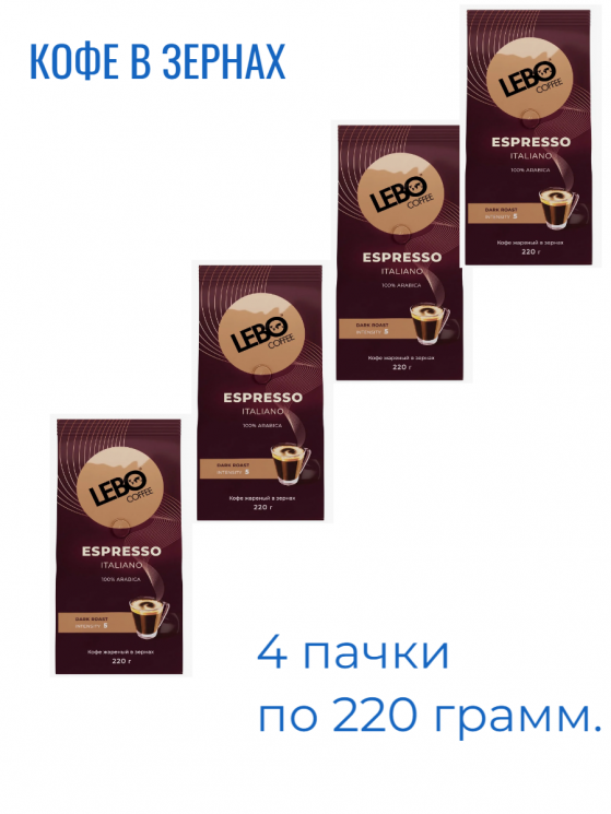 Lebo Espresso Italiano 100 % арабика кофе в зернах 220г 4 штуки