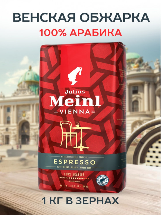 Julius Meinl Vienna Melange Espresso 1 кг кофе в зернах 100% арабика пакет с клапаном