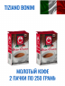 Bonini Gran Crema кофе молотый 250 г упаковка 2 шт