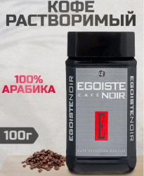 Egoiste Noir кофе растворимый 100 гр