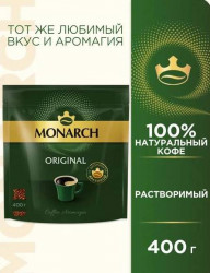 Monarch кофе растворимый сублимированный 400 грамм пакет
