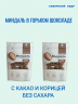 Сибирский Кедр Миндаль в Горьком Шоколаде с Какао и Корицей без Сахара 60 г упаковка 2 шт