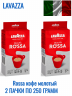 Lavazza Rossa кофе молотый 250 г вакуумная (уп 2 шт)