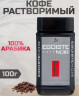 Egoiste Noir кофе растворимый 100 г ст/б (упаковка 2 шт)
